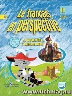 Французский язык. 2 класс. Учебник в 2-х частях