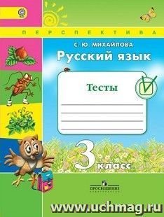 Русский язык. 3 класс. Тесты