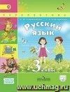 Русский язык. 3 класс. Учебник в 2-х частях