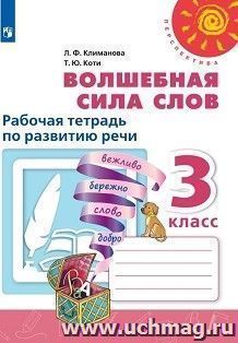 Литературное чтение. Волшебная сила слов. 3 класс. Рабочая тетрадь
