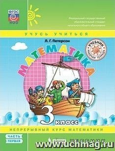 Математика. 3 класс. Учебник в 3-х частях