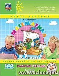 Математика. 3 класс. Рабочая тетрадь в 3-х частях