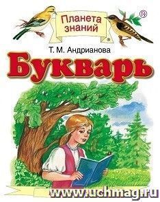 Букварь. 1 класс. Учебник