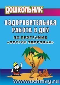 Оздоровительная работа в ДОУ по программе "Остров здоровья"