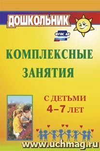 Комплексные занятия с детьми 4-7 лет