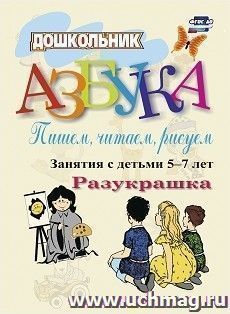 Азбука. Пишем, читаем, рисуем. Занятия с детьми 5-7 лет. Раскраска