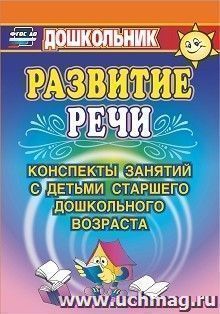 Развитие речи: конспекты занятий с детьми старшего дошкольного возраста