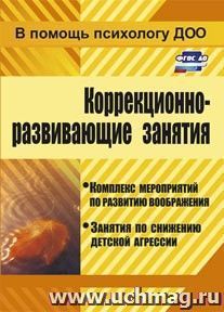 Коррекционно-развивающие занятия: комплекс мероприятий по развитию воображения, занятия по снижению детской агрессии