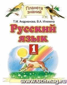 Русский язык. 1 класс. Учебник