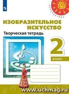 Изобразительное искусство. 2 класс. Творческая тетрадь