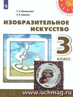 Изобразительное искусство. 3 класс. Учебник