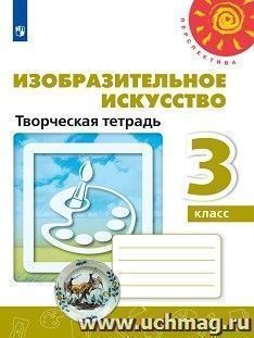Изобразительное искусство. 3 класс. Творческая тетрадь