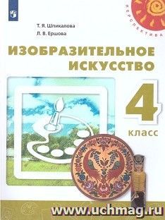 Изобразительное искусство. 4 класс. Учебник