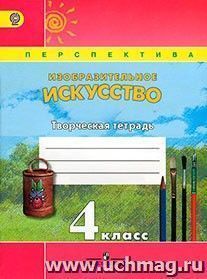 Изобразительное искусство. 4 класс. Творческая тетрадь