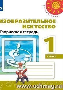 Изобразительное искусство. 1 класс. Творческая тетрадь