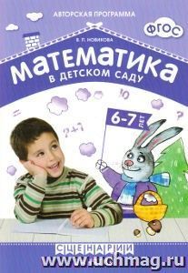 Математика в детском саду. Сценарии занятий с детьми 6-7 лет