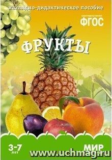Мир в картинках. Фрукты. Наглядно-дидактическое пособие для детей 3-7 лет