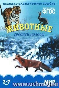 Животные средней полосы. Наглядно-дидактическое пособие для занятий с детьми 3-7 лет