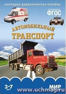 Мир в картинках. Автомобильный транспорт. Наглядно-дидактическое пособие для детей 3-7 лет