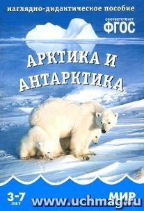 Арктика и Антарктика. Наглядно-дидактическое пособие для занятий с детьми 3-7 лет