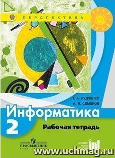 Информатика. 2 класс. Рабочая тетрадь