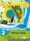 Информатика. 2 класс. Рабочая тетрадь