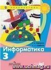 Информатика. 3 класс. Учебник