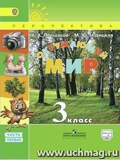Окружающий мир. 3 класс. Учебник в 2-х частях