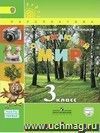 Окружающий мир. 3 класс. Учебник в 2-х частях. ФГОС
