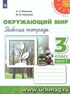Окружающий мир. 3 класс. Рабочая тетрадь в 2-х частях