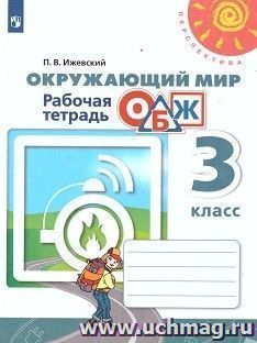 Окружающий мир. ОБЖ. 3 класс. Рабочая тетрадь