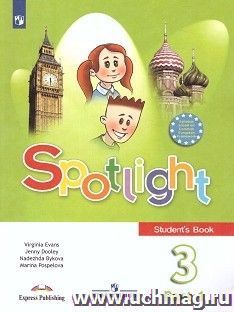Английский в фокусе. Spotlight. 3 класс. Учебник