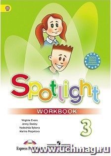 Английский в фокусе. Spotlight. 3 класс. Рабочая тетрадь
