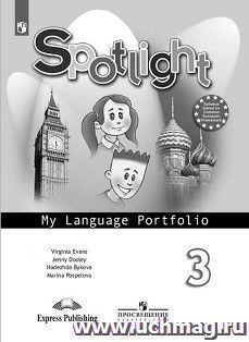 Spotlight. Английский в фокусе. Языковой портфель. 3 класс