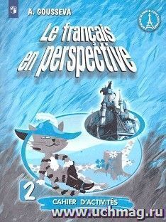 Французский язык. 2 класс. Рабочая тетрадь