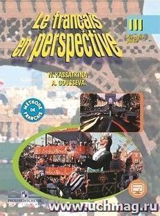 Французский язык. 3 класс. Учебник в 2-х частях