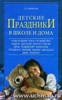 Детские праздники в школе и дома.