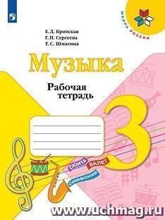 Музыка. 3 класс. Рабочая тетрадь