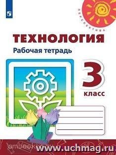 Технология. 3 класс. Рабочая тетрадь
