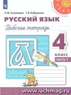 Русский язык. 4 класс. Рабочая тетрадь в 2-х частях