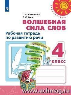 Литературное чтение. Волшебная сила слов. 4 класс. Рабочая тетрадь