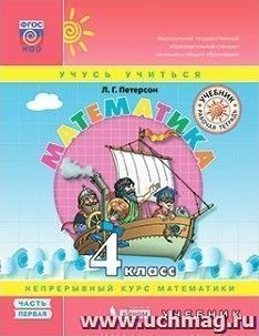 Математика. 4 класс. Учебник в 3-х частях