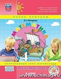 Математика. 4 класс. Рабочая тетрадь в 3-х частях