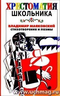 Стихотворения и поэмы. Хрестоматия школьника.