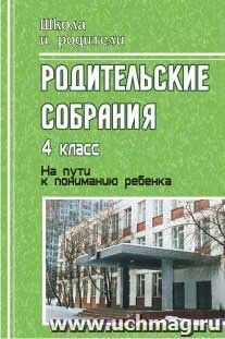 Родительские собрания. 4 класс. На пути к пониманию ребенка