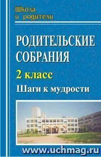 Родительские собрания. 2 класс. Шаги к мудрости