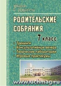 Родительские собрания. 7 класс: тренинги, консультативные вечера, творческие лаборатории, игровые практикумы