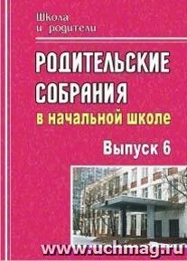 Родительские собрания в начальной школе. - Вып. 6