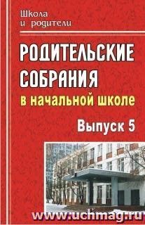 Родительские собрания в начальной школе. - Вып. 5