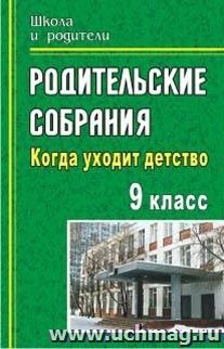Родительские собрания. 9 класс: Когда уходит детство